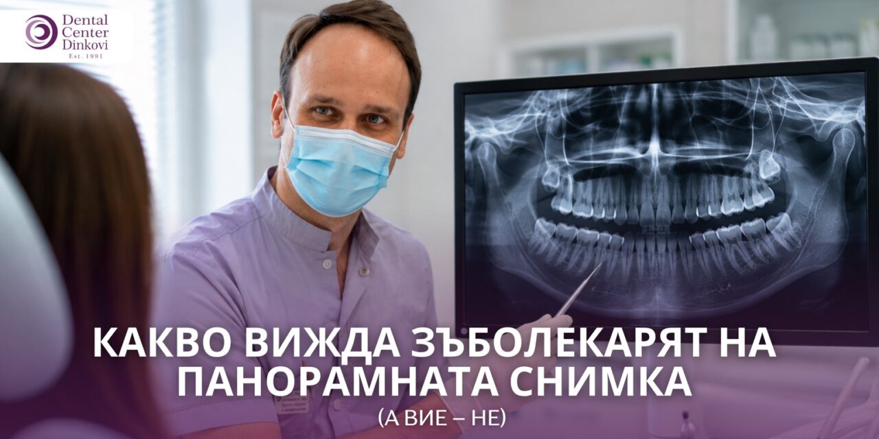 Какво вижда зъболекарят на панорамната снимка (а вие — не)