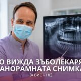 Зъболекар посочва детайли върху панорамна рентгенова снимка на зъби на монитор
