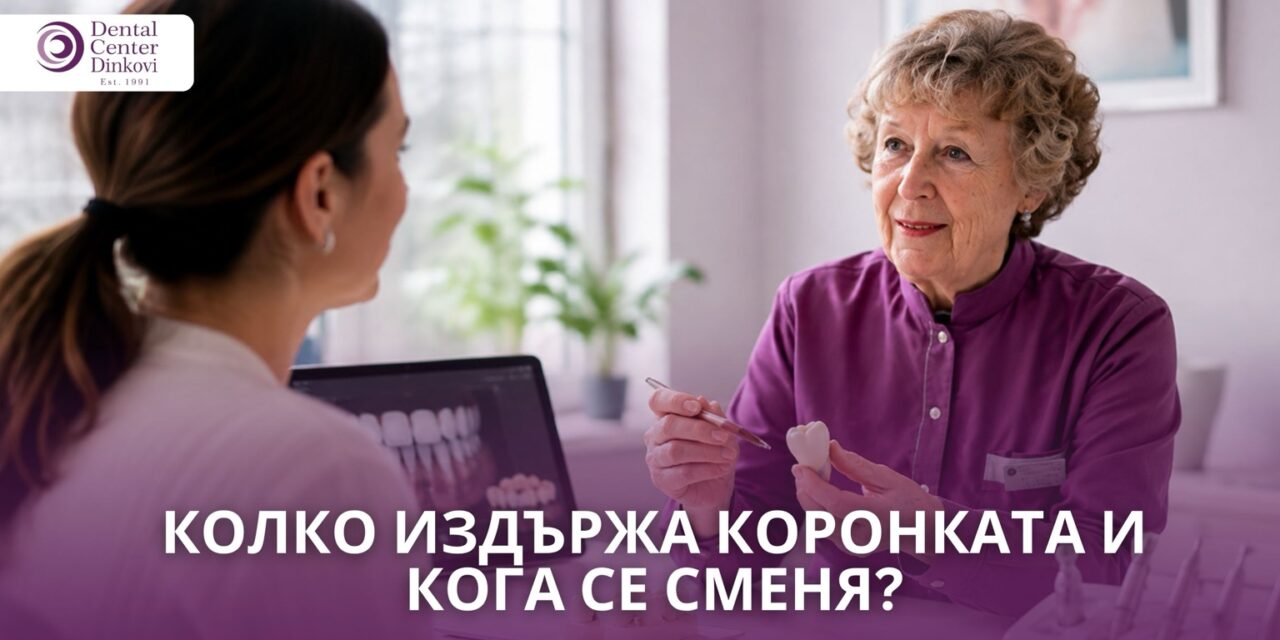 Колко издържа коронката и кога се сменя