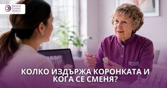 Зъболекар показва зъбна коронка на пациентка по време на консултация