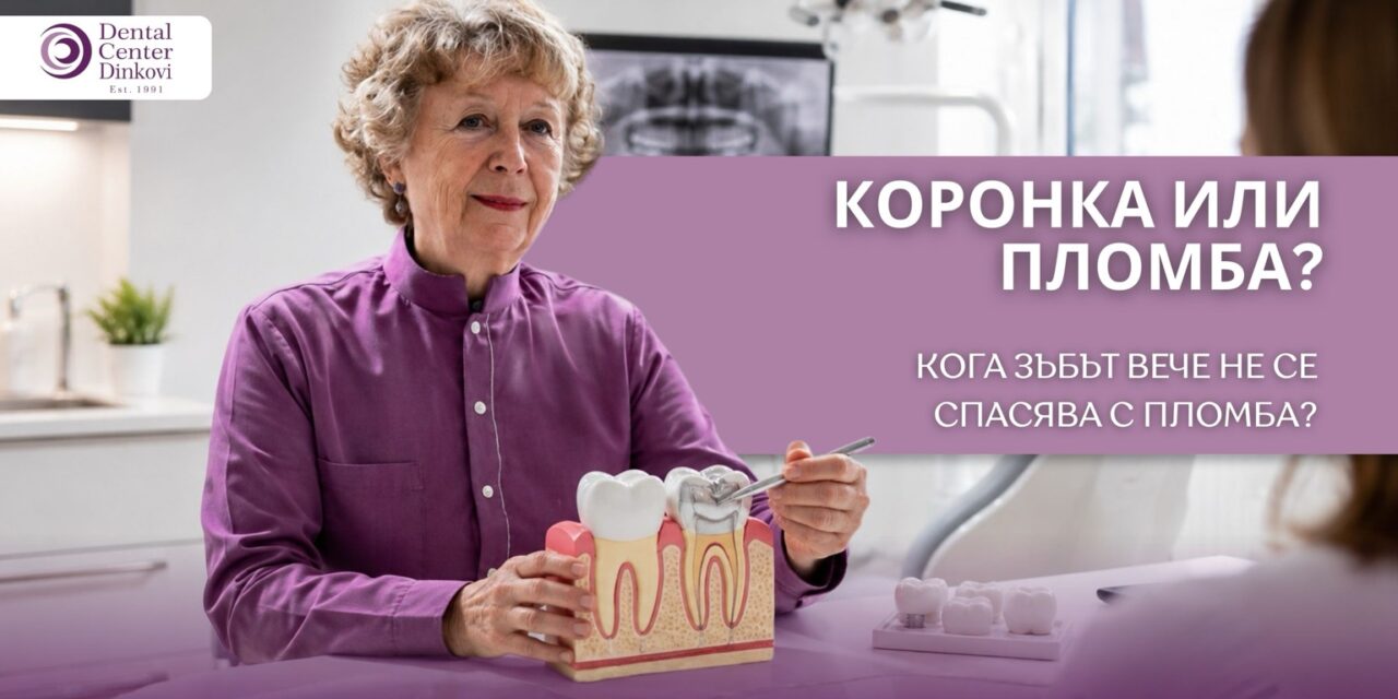 Коронка или пломба: кога зъбът вече не се спасява с пломба