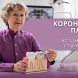 Зъболекар показва на модел на зъб кога е нужна коронка вместо пломба