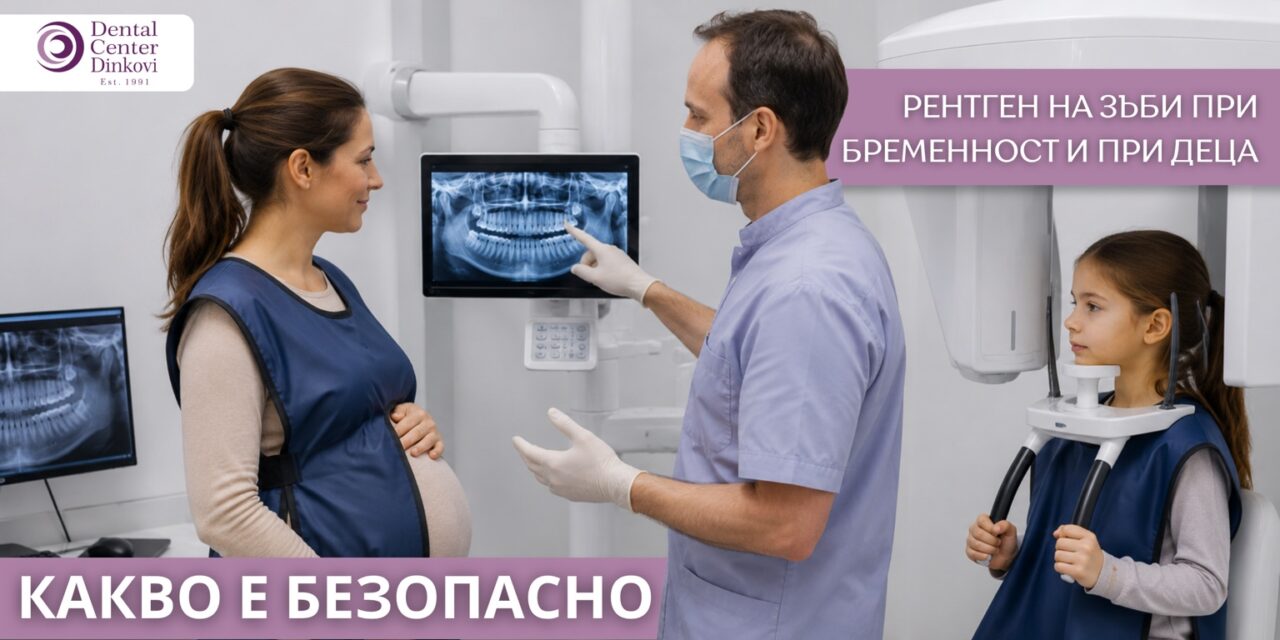 Рентген на зъби при бременност и при деца: какво е безопасно