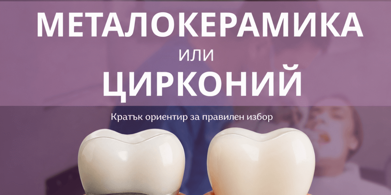 Металокерамична или циркониева коронка – разлики, цени и избор през 2026