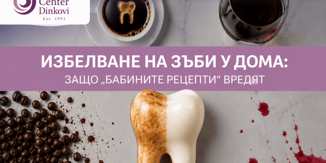 Избелване на зъби у дома: защо „бабините рецепти“ вредят