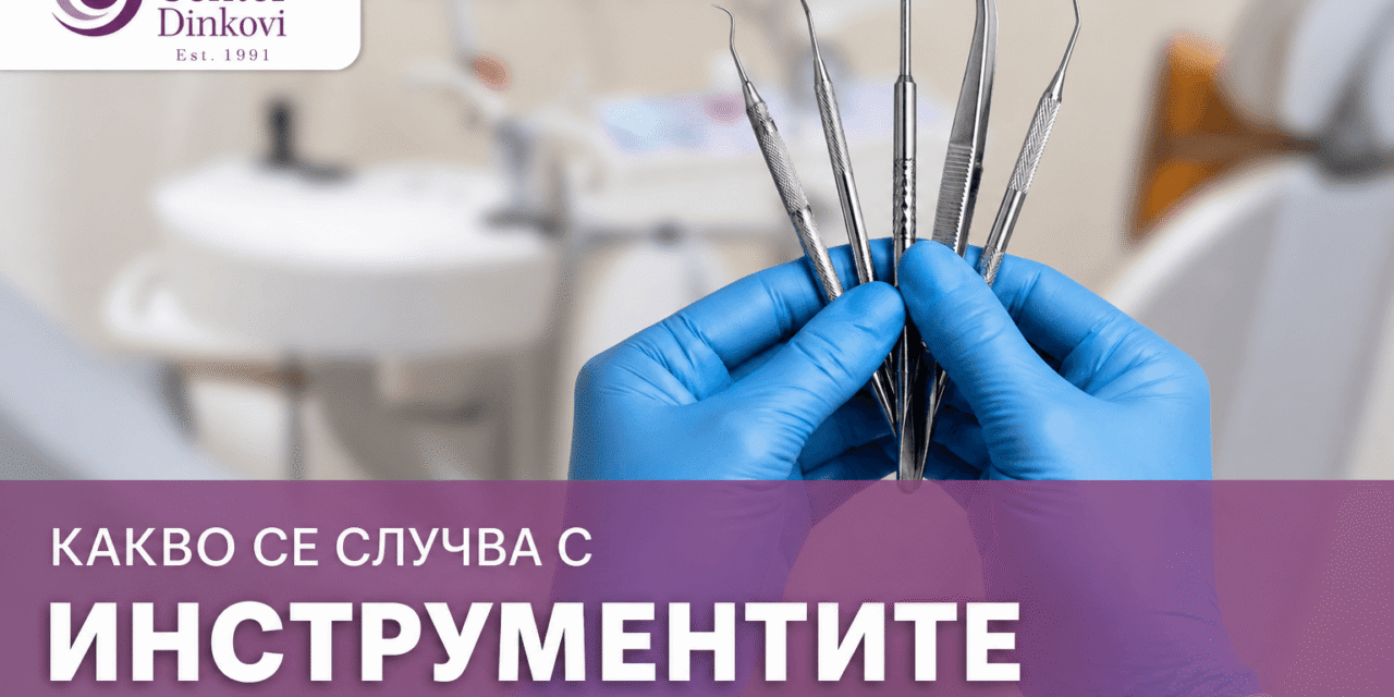 Стерилизация на инструменти при зъболекар: какво се случва, преди да влязат в устата ти