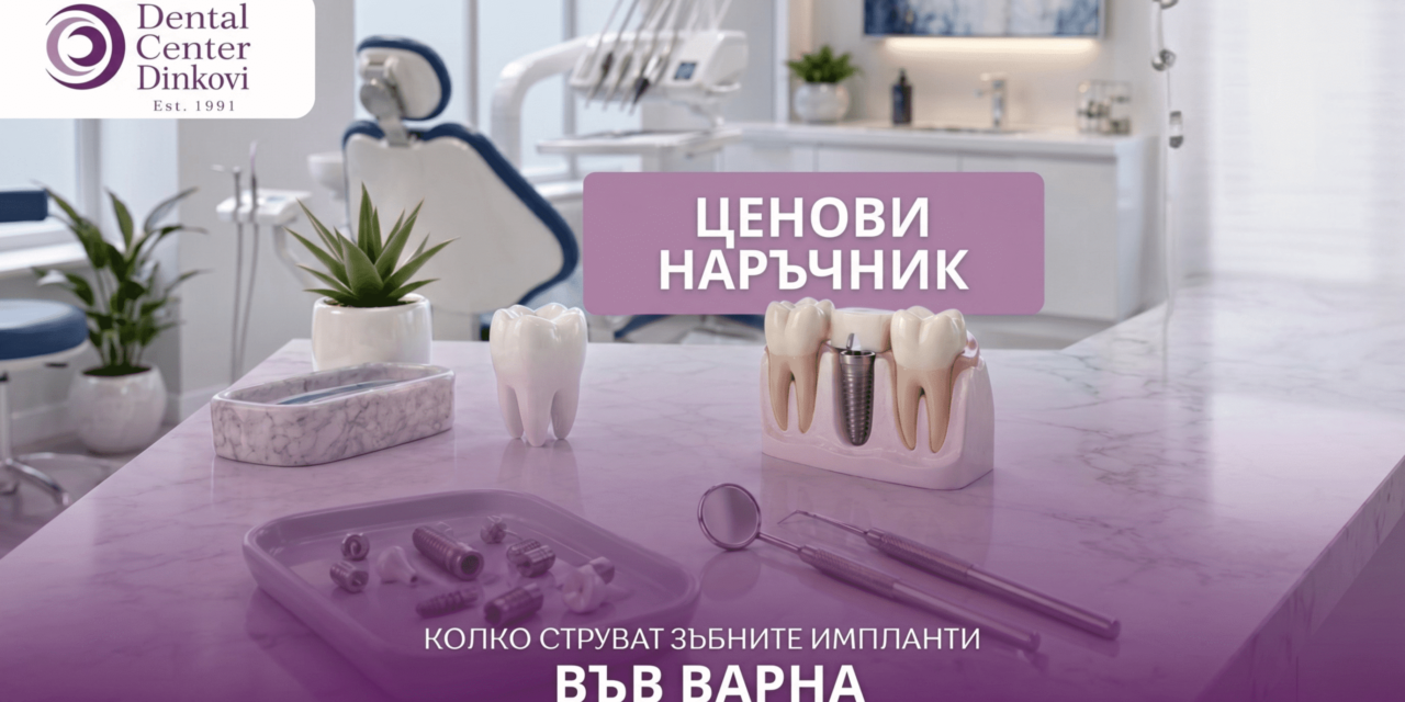 Колко струват зъбните импланти в Дентален Център Динкови Варна през 2026