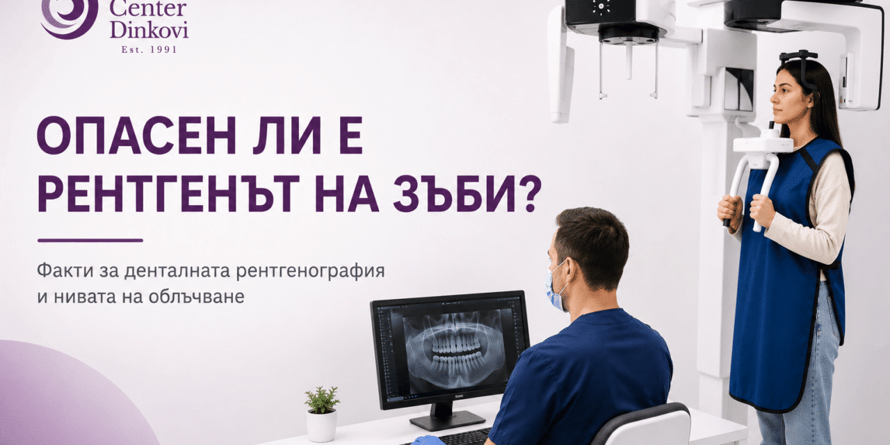 Опасен ли е рентгенът на зъби: истини и митове за радиацията