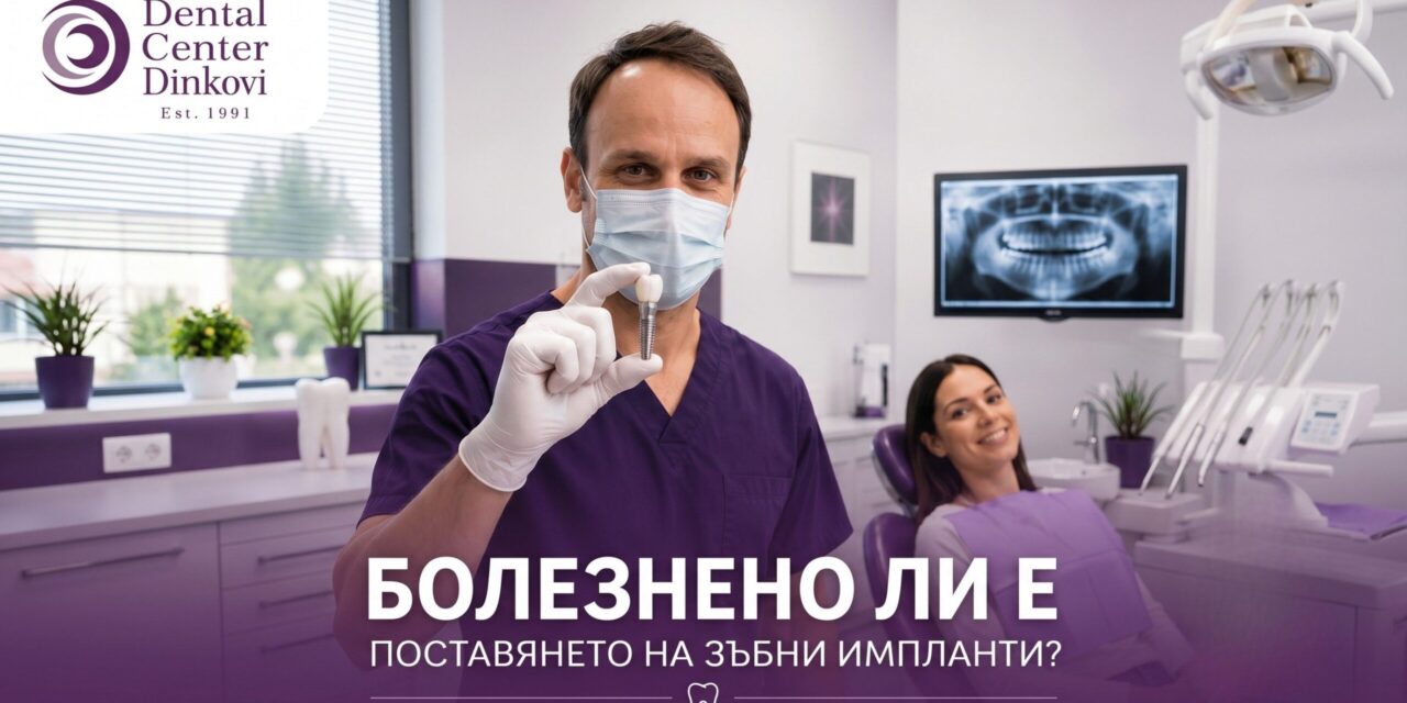 Болезнено ли е поставянето на зъбни импланти? Ето истината от практиката