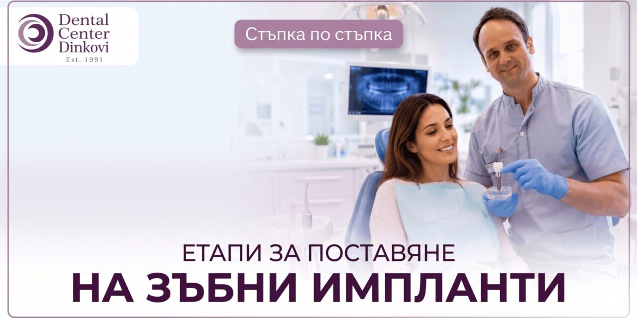 Как протича поставянето на зъбен имплант: етапите стъпка по стъпка в Динкови