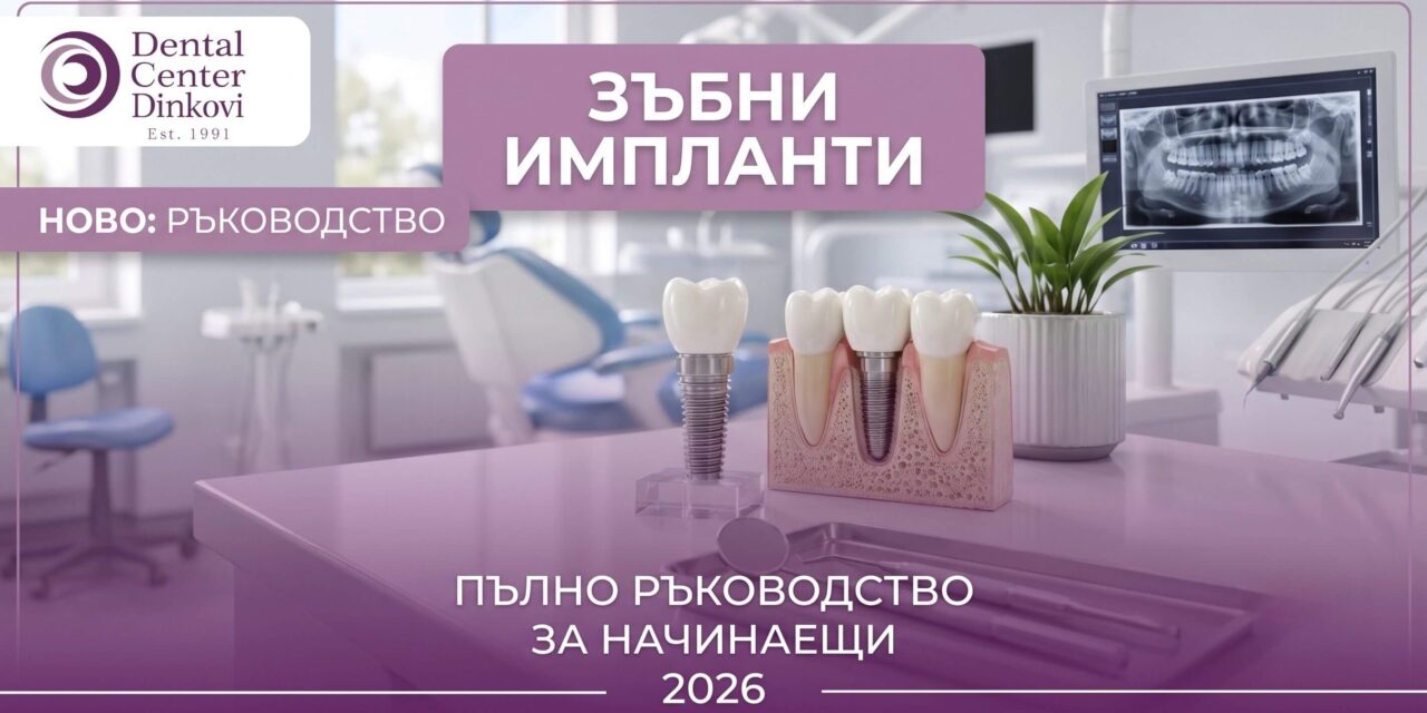 Зъбни импланти: Пълно ръководство за начинаещи