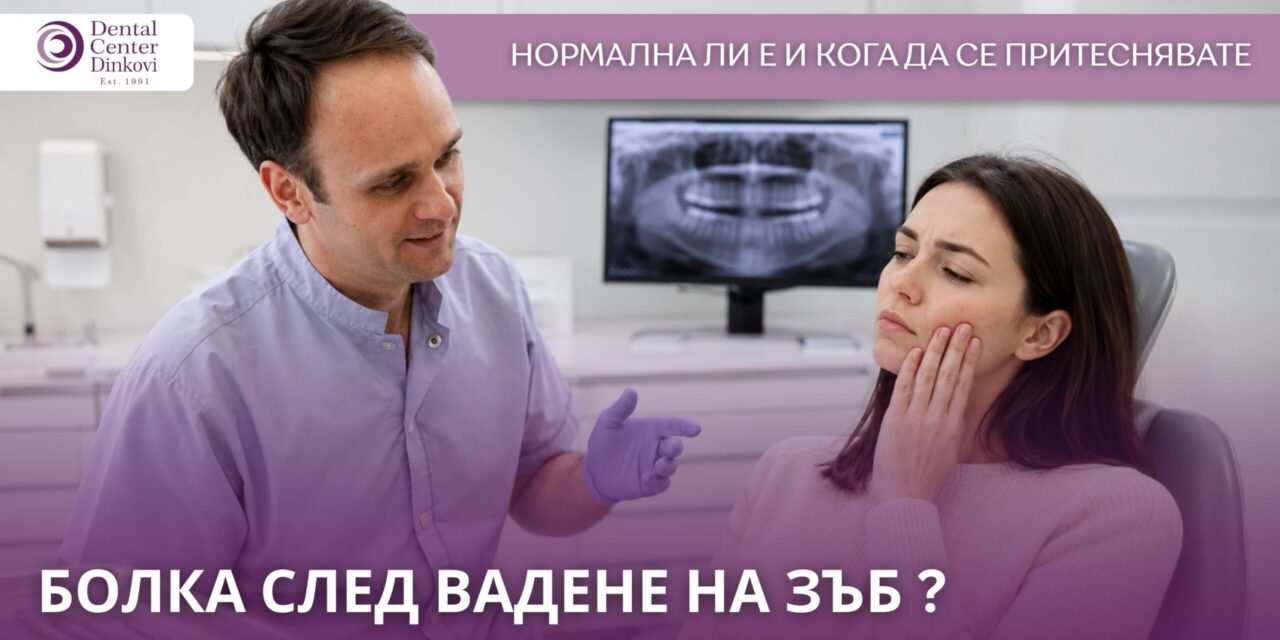 Болка след вадене на зъб: нормална ли е и кога да се притеснявате