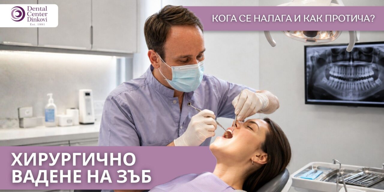 Хирургично вадене на зъб: кога се налага и как протича