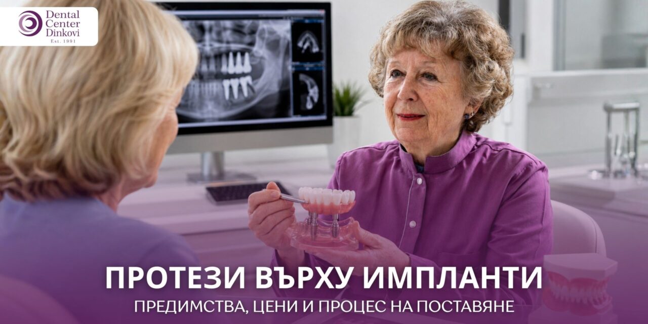 Протези върху импланти: предимства, цени и процес на поставяне