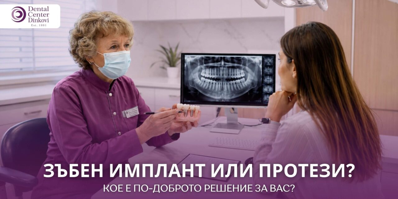 Зъбни импланти или протези – кое е правилното решение за вас?