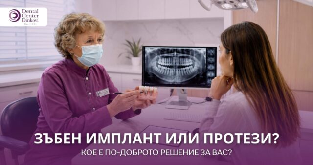 Зъболекар обяснява на пациентка панорамна снимка — имплант или протеза